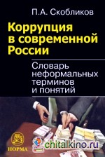 Коррупция в современной России: Словарь неформальных терминов и понятий