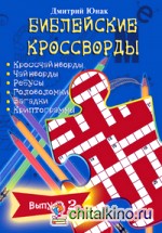 Библейские кроссворды: Выпуск 2