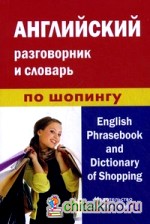 Английский разговорник и словарь по шопингу