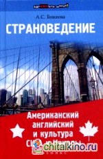 Страноведение: Американский английский и культура США и Канады. Книга на русском и английском языках