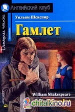 Гамлет: Домашнее чтение