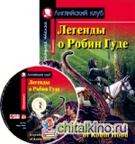 Легенды о Робин Гуде: Домашнее чтение (комплект с MP3) (+ CD-ROM)