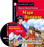 Мэри Поппинс: Домашнее чтение (комплект с MP3) (+ CD-ROM)