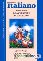 Приключения Чиполлино: Книга для чтения на итальянском языке