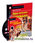 Приключения Пиноккио: Домашнее чтение (комплект с CD) (+ CD-ROM)