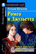 Ромео и Джульетта: Домашнее чтение