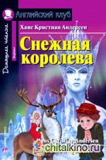 Снежная королева: Домашнее чтение