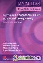 Macmillan Exam Skills for Russia: Тесты для подготовки к ГИА по английскому языку. Книга для учителя