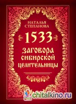 1533 заговора сибирской целительницы