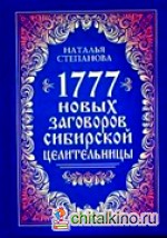 1777 новых заговоров сибирской целительницы
