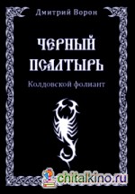 Черный Псалтырь: Колдовской фолиант