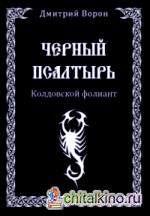 скачать чёрный псалтырь