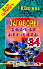 Заговоры сибирской целительницы-34