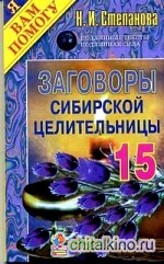 Заговоры сибирской целительницы: Выпуск 15
