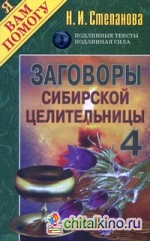Заговоры сибирской целительницы: Выпуск №4