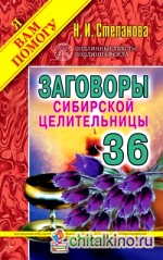 Заговоры сибирской целительницы: Выпуск 36