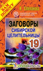 Заговоры сибирской целительницы: Выпуск 19