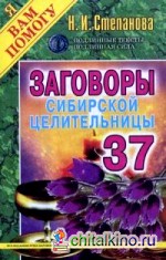 Заговоры сибирской целительницы: Выпуск 37