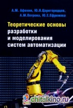 Теоретические основы разработки и моделирования систем автоматизации: Учебное пособие