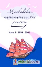 Московские математические регаты: Часть 1. 1998-2006