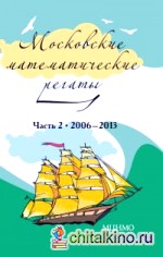 Московские математические регаты: Часть 2. 2006 –2013