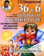 36 и 6 вопросов о температуре: Как помочь ребенку при повышении температуры тела. Книга для мам и пап