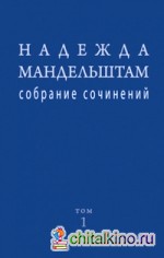 Мандельштам: Собрание сочинений. Комплект в 2-х томах (количество томов: 2)