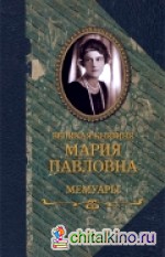 Великая княгиня Мария Павловна: Мемуары