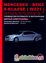 Mercedes-Benz S-Klasse с 2005 г: Бензиновые двигатели: 3. 5 / 4. 5 / 5. 0 / 5. 5 л. Дизельные двигатели: 3. 2 / 4. 2 л. Руководство по ремонту и эксплуатации