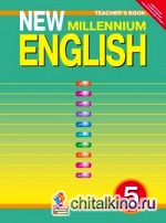 Английский нового тысячелетия: 5 класс (4 год обучения). Книга для учителя. ФГОС