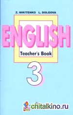 Английский язык: Книга для учителя. 3 класс