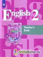 Английский язык: 2 класс. (1-й год обучения). Книга для учителя. ФГОС