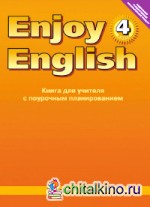 Английский язык: Enjoy English. Английский с удовольствием. 4 класс. Книга для учителя. ФГОС