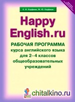 Английский язык: Счастливый английский. ру. Happy English. ru. 2-4 классы. Рабочая программа курса. ФГОС