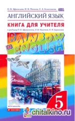 Английский язык: «Rainbow English». 5 класс. Книга для учителя. Вертикаль. ФГОС