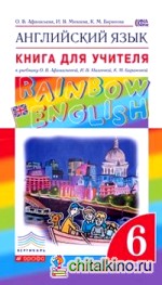 Английский язык: Rainbow English. 6 класс. Книга для учителя. Вертикаль. ФГОС