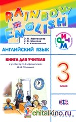 Английский язык: Rainbow English. 3 класс. Книга для учителя. ФГОС