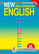 Английский язык нового тысячелетия/New Millennium English: 6 класс. Книга для учителя. ФГОС