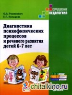 Диагностика психофизических процессов и речевого развития детей 6-7 лет: Учебное пособие