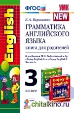 Грамматика английского языка: Книга для родителей. 3 класс. К учебникам М. З. Биболетовой «Enjoy English-1» и «Enjoy English-2 (Часть 1)». ФГОС