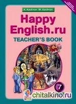 Happy English: Ru. Счастливый английский. 7 класс. Книга для учителя. ФГОС