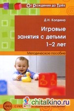 Игровые занятия с детьми 1-2 лет: Методическое пособие