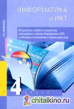 Информатика и ИКТ: Методическое пособие по совместному использованию учебника «Информатика и ИКТ» с учебниками по математике и окружающему миру
