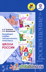 Концепция учебно-методического комплекса «Школа России»: Пособие для учителей. ФГОС
