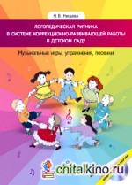 Логопедическая ритмика в системе коррекционно-развивающей работы в детском саду: Музыкальные игры, упражнения, песенки (+ CD-ROM)