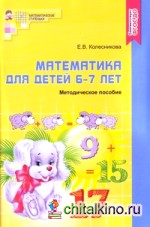 Математика для детей 6-7 лет: Методическое пособие к рабочей тетради