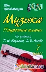 Музыка: 7 класс. Поурочные планы по учебнику Т. И. Науменко, В. В. Алеева