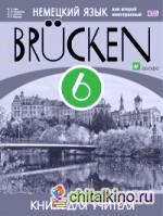 Немецкий язык: Brücken. «Мосты». 2-й год обучения. 6 класс. Книга для учителя. ФГОС