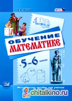Обучение математике в 5-6 классах: Методическое пособие для учителя. ФГОС