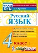 Русский язык: 4 класс. Контрольные измерительные материалы. ФГОС